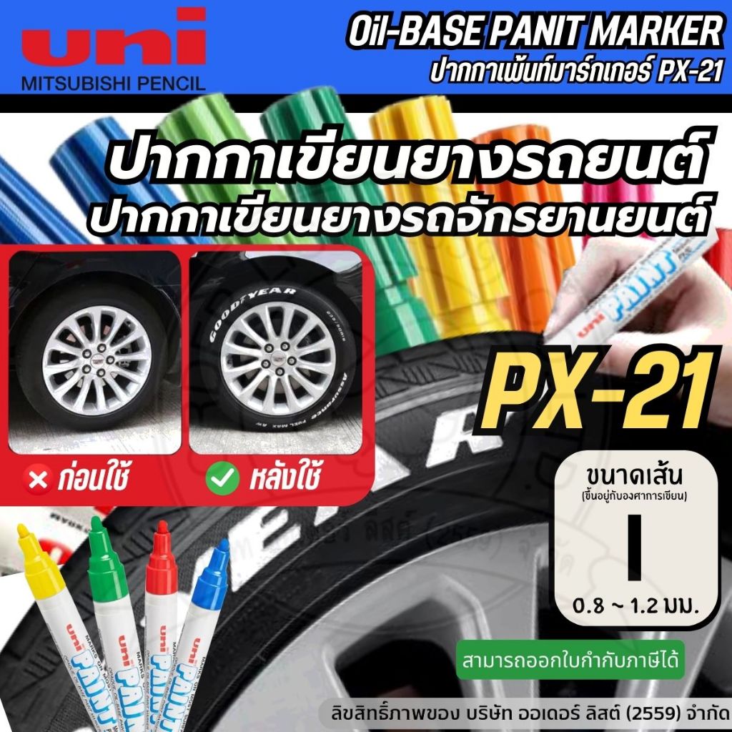 [Official Store]UNI PX21 ปากกายางรถยนต์ ปากกาเขียนยางรถจักรยานยนต์ ขนาดเส้น 0.8 - 1.2 มม. (ขึ้นอยู่กับองศาการเขียน)