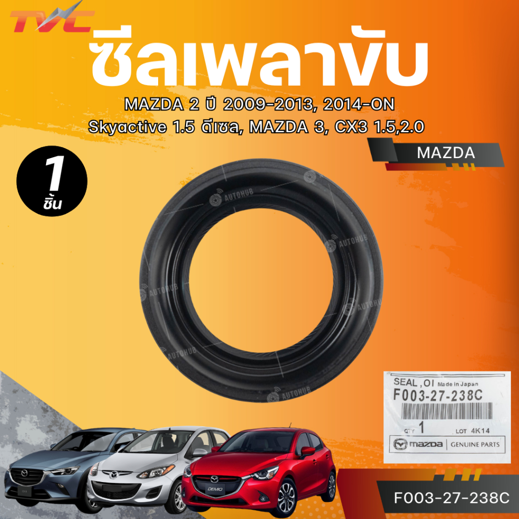 แท้ศูนย์ MAZDA ซีลเพลาขับ MAZDA 2 ปี 2009-2013, 2014-ON Skyactive 1.5 ดีเซล, MAZDA 3, CX3 1.5,2.0 LH