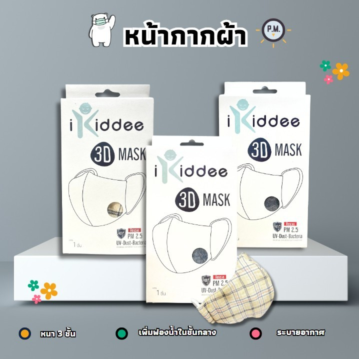 สินค้าแถมฟรี หน้ากากผ้าหนา 3 ชั้น กันฝุ่น กันpm2.5 บรรจุ 1 ชิ้น