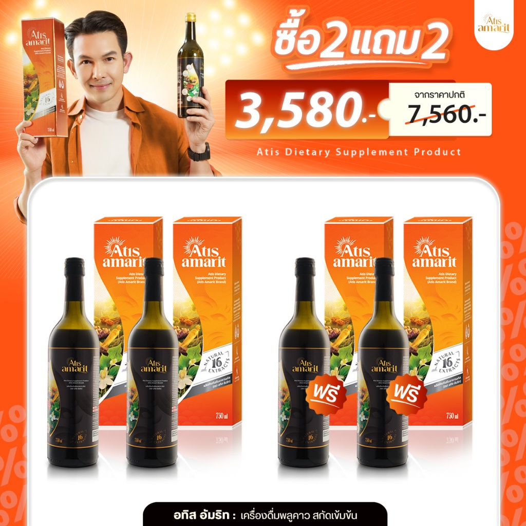 2 แถม 2 อทิส อัมริท เครื่องดื่มพลูคาวสกัดเข้มข้น