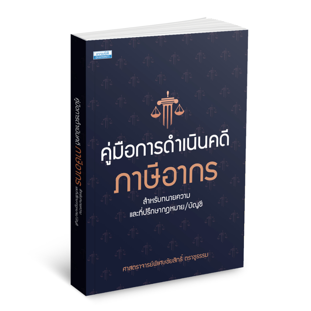 คู่มือการดำเนินคดีภาษีอากร สำหรับทนายความ และที่ปรึกษากฎหมาย/บัญชี (36803)