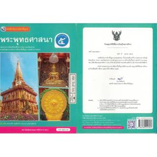 พระพุทธศาสนา ป.5 พว. 49.- พระระพิน พุทธิสาโร-พระมนัส กิตติสา…