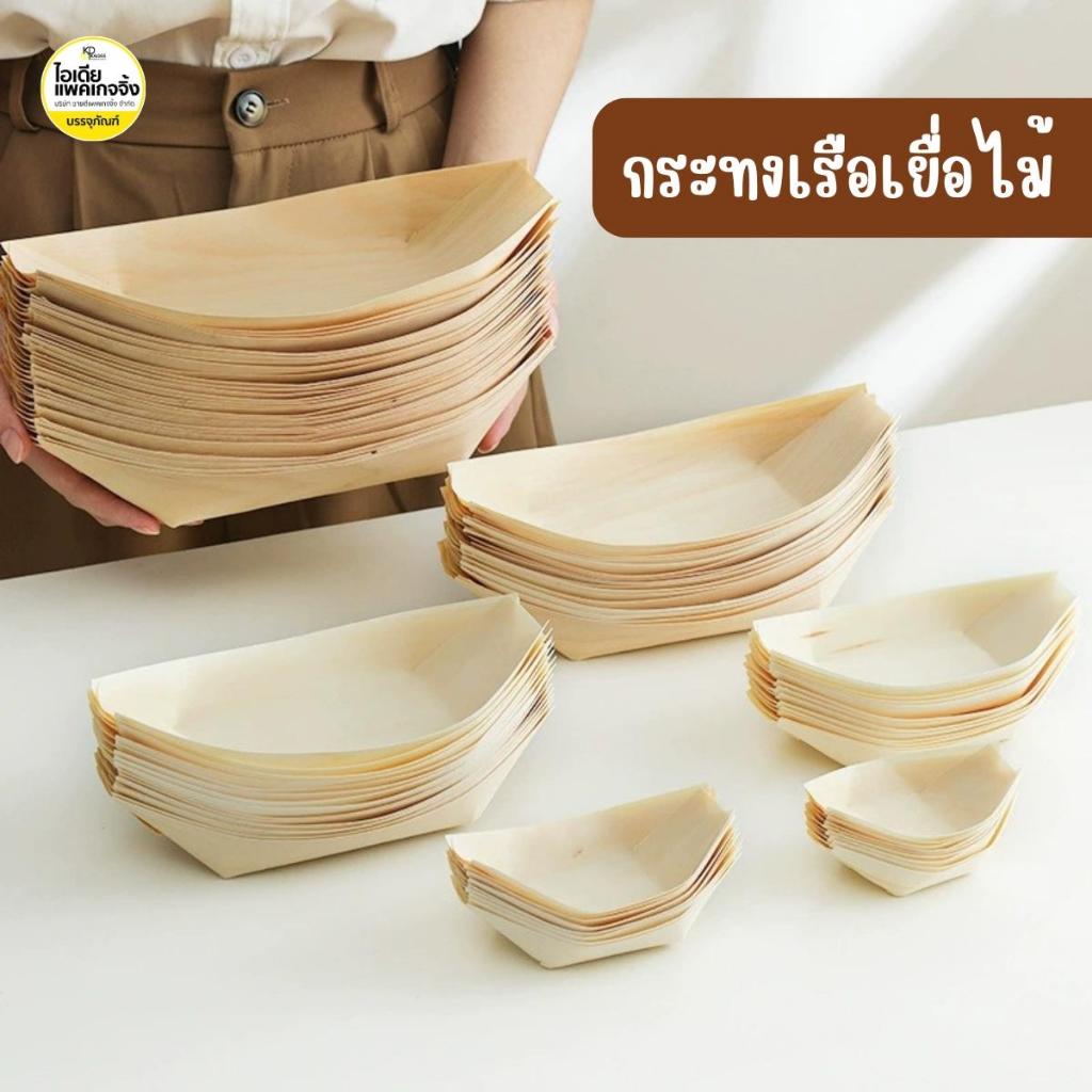 กระทงเรือเยื่อไม้ กระทงไม้ทรงเรือ มีให้เลือกหลายขนาด 50 ใบ ราคา ถูกที่สุด ดีลบีเคเค