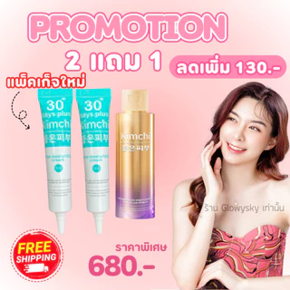 ครีมกิมจิ [ของแท้] 2 ได้ 1 = 3 หลอด : Kimchi 30 day plus / Good Skin