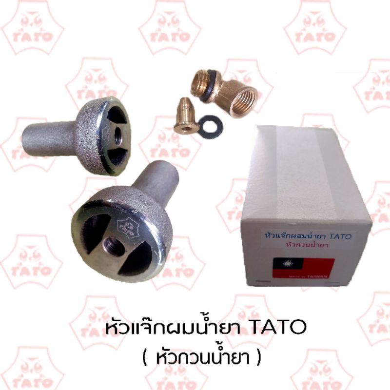 หัวแจ๊กผสมน้ำยา(หัวกวนน้ำยา)TATO(ตาโต)ไต้หวันแท้ 🇹🇼