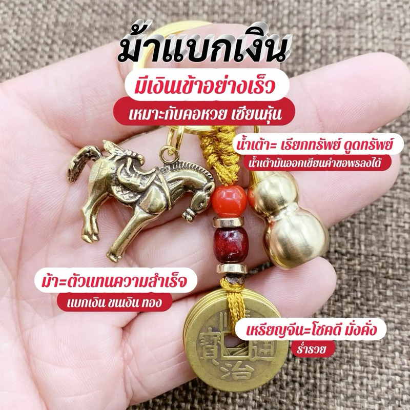 ทำพิธี💯 พวงกุญแจม้าแบกเงิน น้ำเต้า เหรียญจีน เรียกทรัพย์ เสริมดวง แก้ปีชง ผ่านพิธีที่วัดแชกงหมิว ฮ่องกง💯