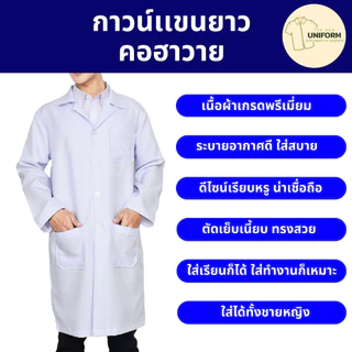 เสื้อกาวน์แพทย์ เสื้อกาวน์แขนยาว ชุดกาวน์ คอฮาวาย เนื้อผ้าหนาอย่างดี ไม่ยับ มีกระเป๋าใหญ่ S-4XL
