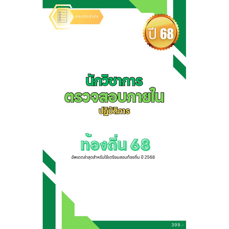 คู่มือนักวิชาการตรวจสอบภายใน ท้องถิ่น 68