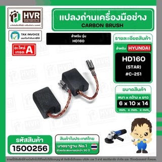 แปรงถ่านหินเจียร HYUNDAI HD160 / NKT 1G-100CT / PUMPKIN J-G9612 (6 x10x14 mm) #C-251 ( สายเสียบ ) ( 1 ชุด )