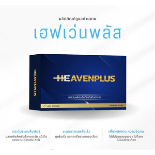 โปร 1 แถม 1 เฮฟเว่น HEAVEN อาหารเสริม เคี้ยวก่อนกลืน รสกาแฟ กำลังชาย 1 กล่อง 10 เม็ด ไม่ระบุชื่อสินค้า