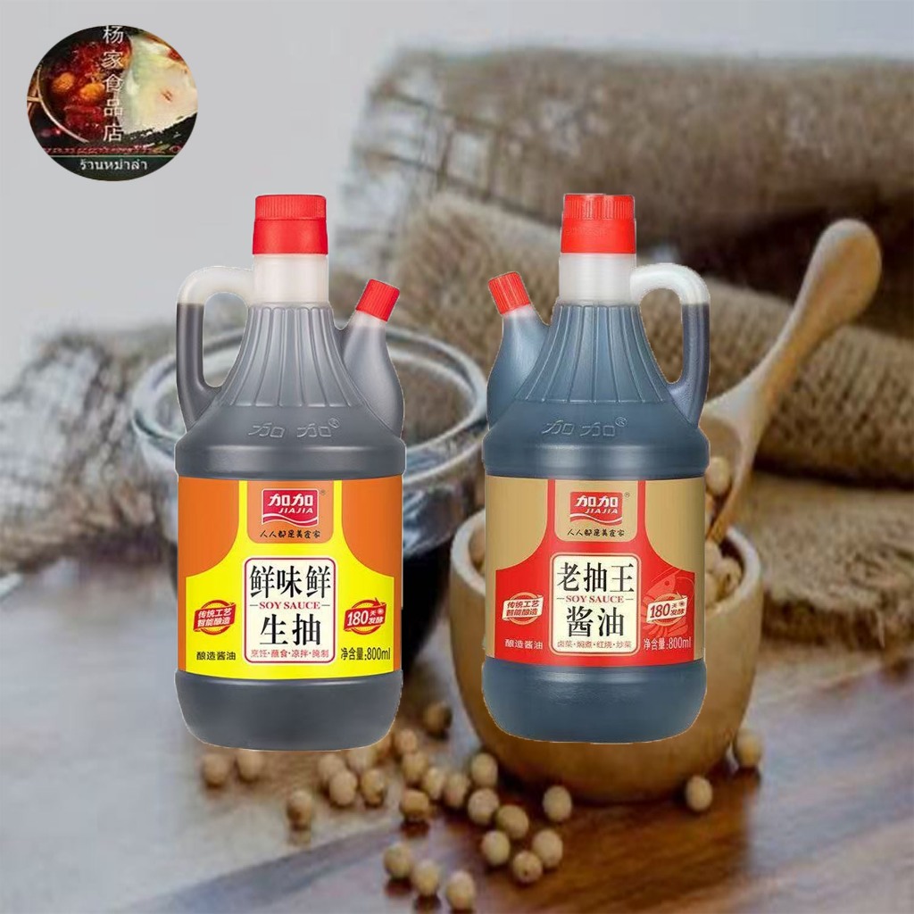 生抽老抽ซีอิ๊วขาว ซีอิ๊วดำ ขวด800ml