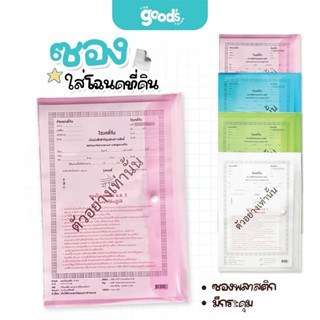 ซองกระดุม ซองใส่โฉนดที่ดิน  ซองพลาสติก ออร์ก้า