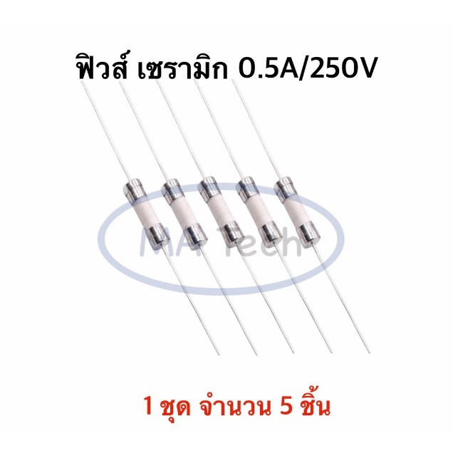 Fuse 0.5A250V ฟิวส์ 0.5A250V ฟิวส์เซรามิก 0.5A/250V Fuse Ceramic ฟิวส์หางหนู 1 ชุด มีจำนวน 5 ชิ้น