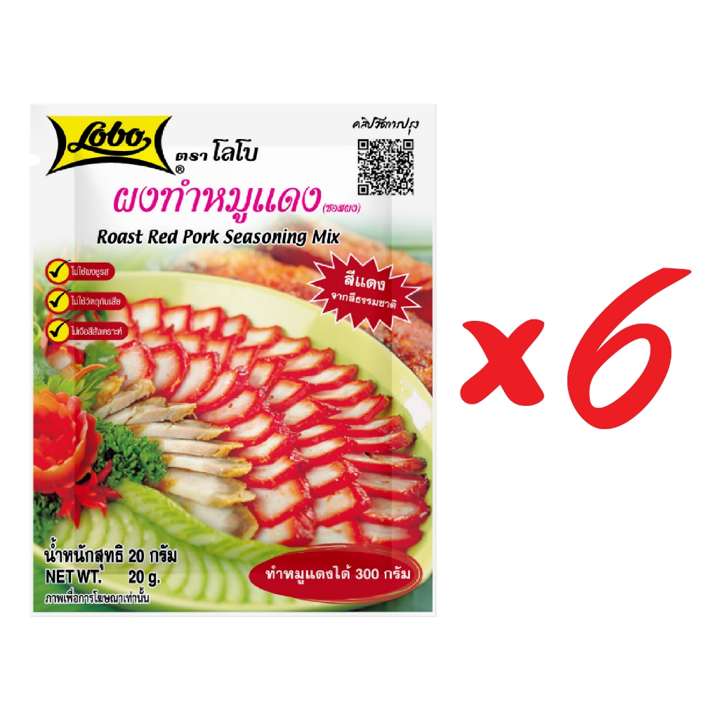 โลโบ ผงทำหมูแดง 20 กรัม (แพ็ค 6 ซอง)