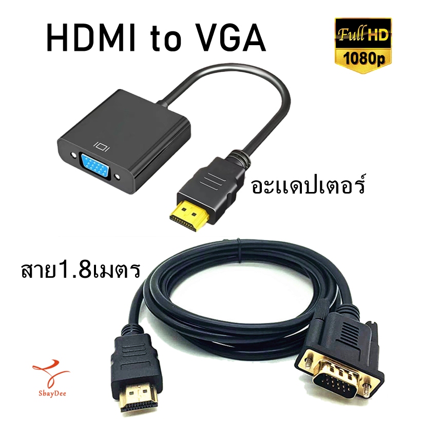 อะแดปเตอร์ HDMI to VGA / จาก HDMI ออก VGA Adapter Converter และ สายแปลง HDMI to VGA  ยาว1.8เมตร Full HD 1080P (พร้อมส่ง)