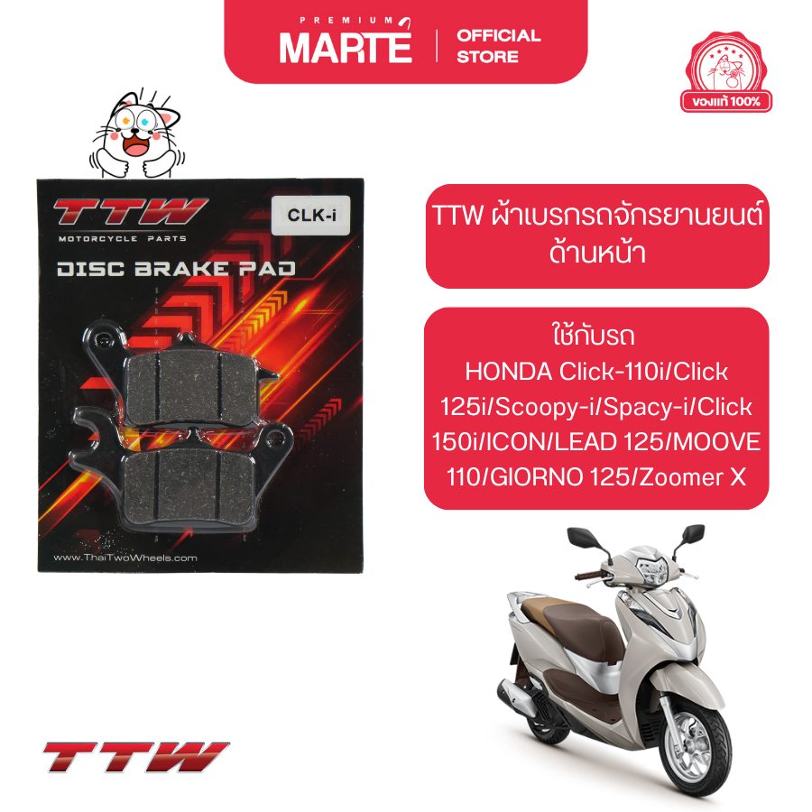 TTW ผ้าเบรกหน้า ใส่กับรถ HONDA Click/Scoopy-i/Spacy-i/ICON/LEAD/MOOVE/GIORNO 125/Zoomer X ส่งฟรี ผ่อน0% ของแท้100%