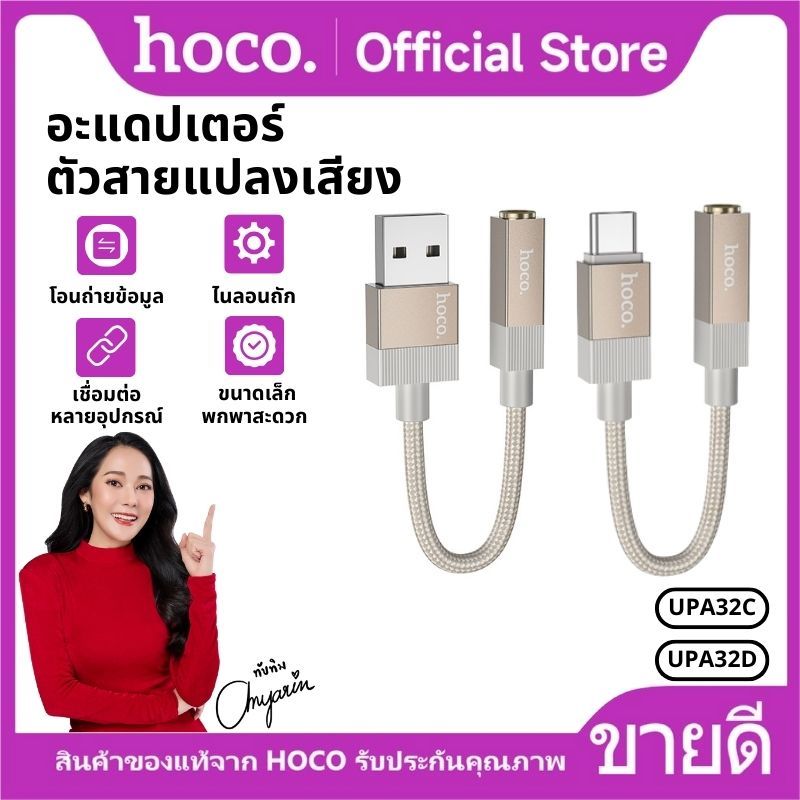 สายสัญญาณเสียง สายแปลงเสียง Type-C/USB-A to 3.5mm. ถ่ายโอนข้อมูลได้อย่างปลอดภัย HOCO UPA32C/UPA32D