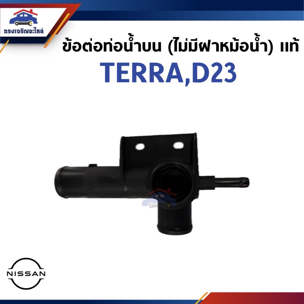 (แท้💯%) คอห่านน้ำบน ข้อต่อท่อน้ำบน (ไม่มีฝาหม้อน้ำ) NISSAN TERRA,D23
