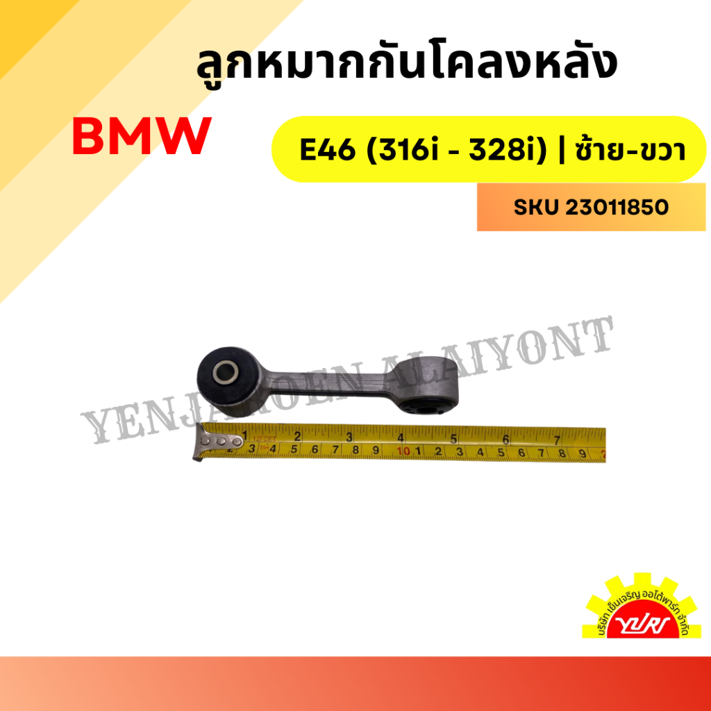 ลูกหมากกันโคลงหลัง BMW E46 (316i - 328i) | ซ้าย-ขวา