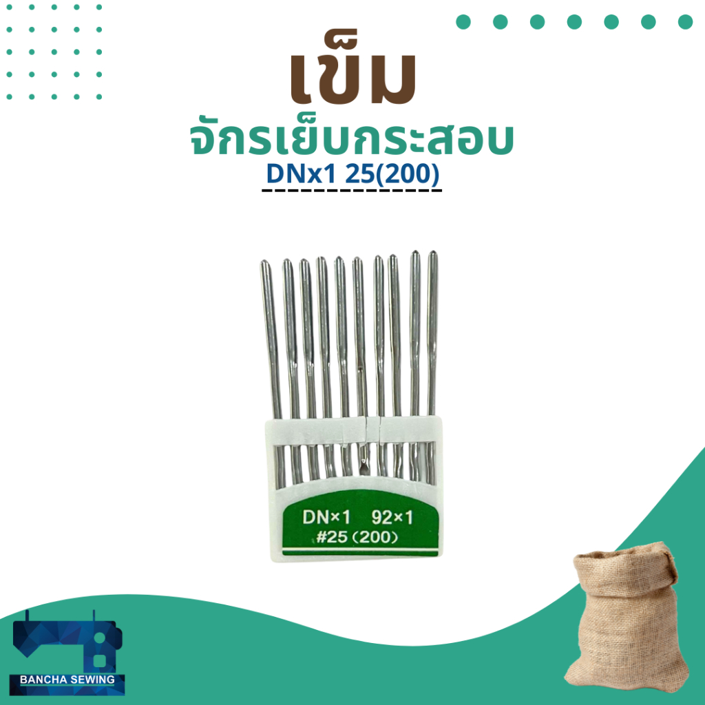 เข็มจักรเย็บกระสอบ ยี่ห้อ TOYO DNx1 92×1 25(200)