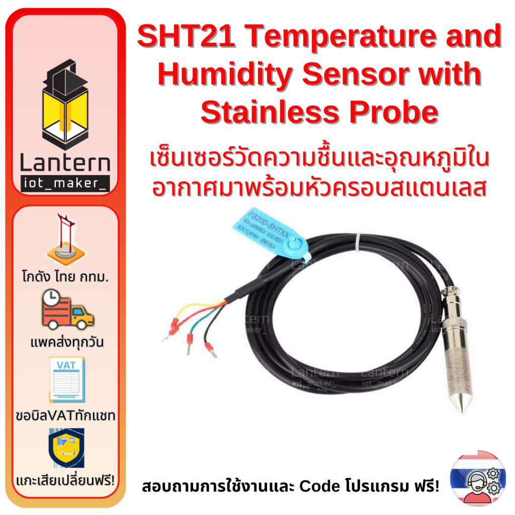 SHT21 Temperature and Humidity Sensor with Stainless Probe เซ็นเซอร์อุณหภูมิและความชื้นพร้อมหัวสแตนเ
