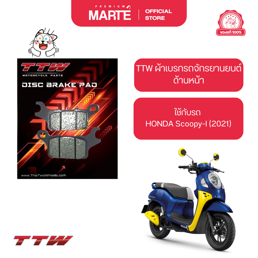 TTW ผ้าเบรกหน้า ใส่กับรถ HONDA Scoopy-I (2021) ส่งฟรี ผ่อน0% ของแท้100%