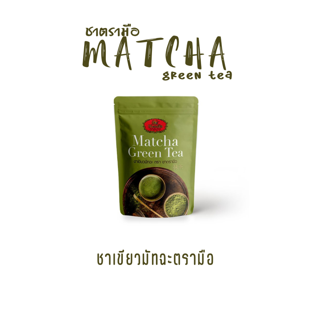 ชาเขียวมัทฉะ ตรามือ 100 กรัม (ถุงเขียว)
