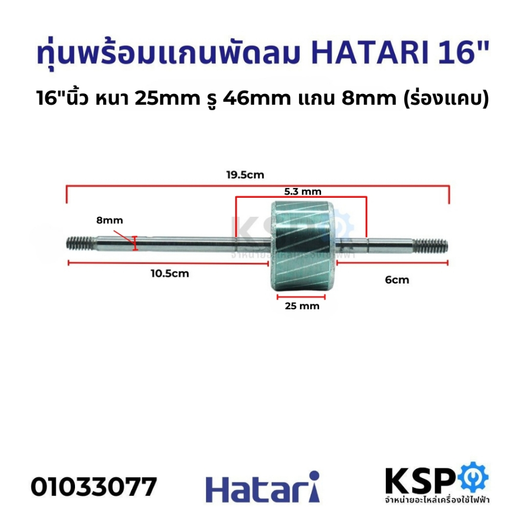 โรเตอร์พัดลม ทุ่นพร้อมแกนพัดลม HATARI ฮาตาริ 16" นิ้ว หนา 25mm แกน 8mm อะไหล่พัดลม
