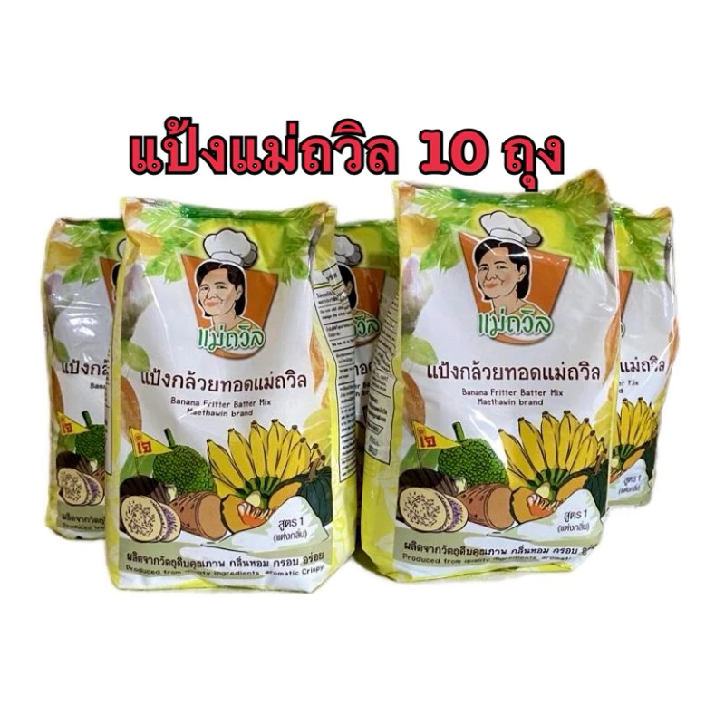 แป้งกล้วยทอด แม่ถวิล (1 กก x 10ถุง)