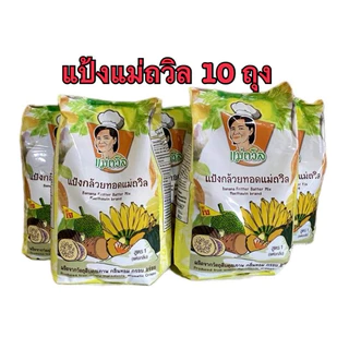 แป้งกล้วยทอด แม่ถวิล (1 กก x 10ถุง)