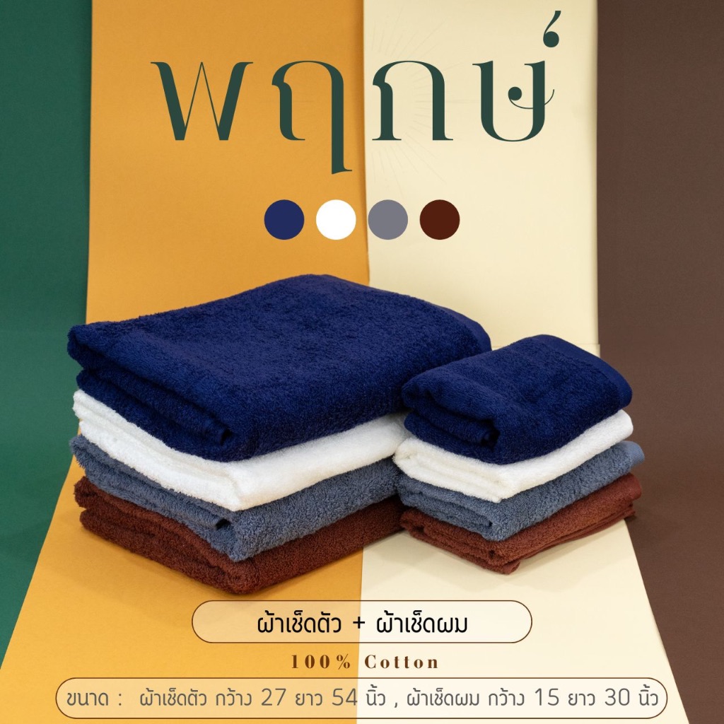 พฤกษ์ : Premium Cotton100% Bath Towel ผ้าเช็ดตัว (27x54นิ้ว) ผ้าเช็ดผม (15x30นิ้ว)
