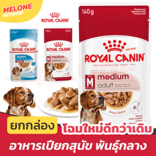 [กล่องใหม่] Royal Canin อาหารเปียกสุนัข พันธุ์กลาง รอยัลคานิน ลูกสุนัข Medium Puppy / Adult / Ageing 10+ ยกกล่อง 10 ซอง