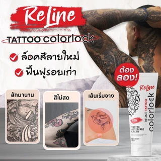ครีมทารอยสัก ยาทารอยสัก เจลทารอยสัก บำรุงสี ให้สีสด สักลาย หลังสัก รอยสักเงา แทททู tattoo reline