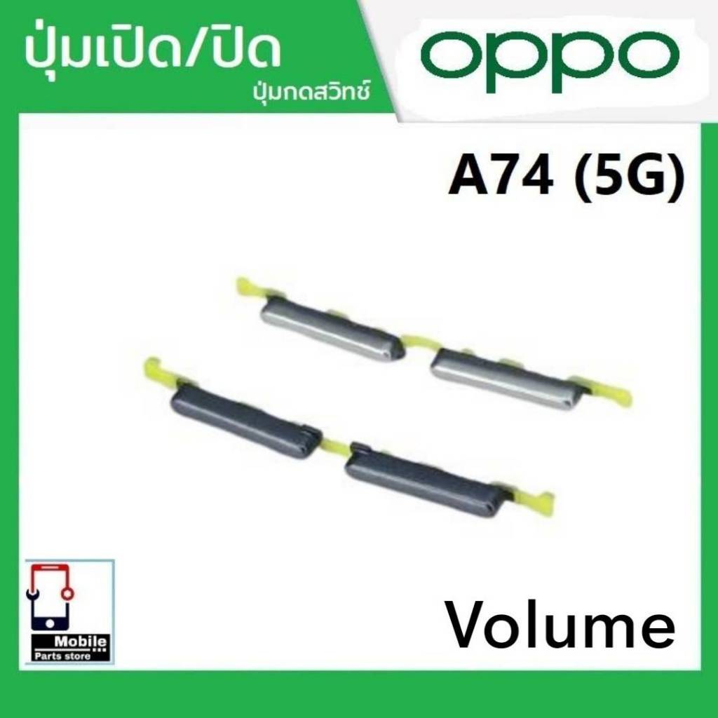 ปุ่มกดสวิทช์ด้านนอก OPPO A74(5G) ปุ่มเปิด/ปิด ปรับระดับเสียงขึ้นลง ปุ่มเพิ่มเสียง/ลดเสียง