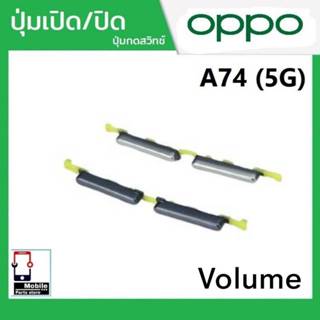 ปุ่มกดสวิทช์ด้านนอก OPPO A74(5G) ปุ่มเปิด/ปิด ปรับระดับเสียง…