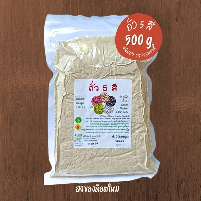 ถั่ว5สี ชนิดผง รสธรรมชาติ ขนาด500กรัม *ล็อตใหม่*