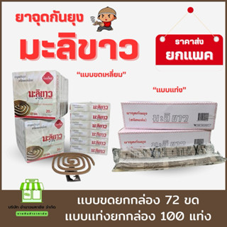 (ขายส่ง) ยากันยุงมะลิขาว ชนิดขด ชนิดเเท่ง กลิ่นไม่ฉุน ￼