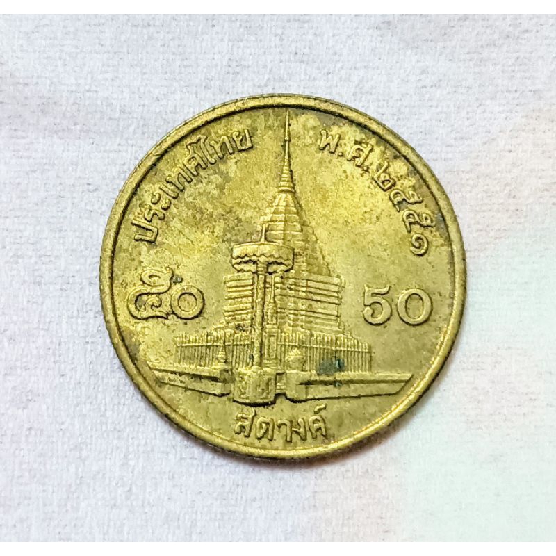 เหรียญ 50 สตางค์ ปี พ.ศ.2551 เหรียญหายากลำดับที่ 6