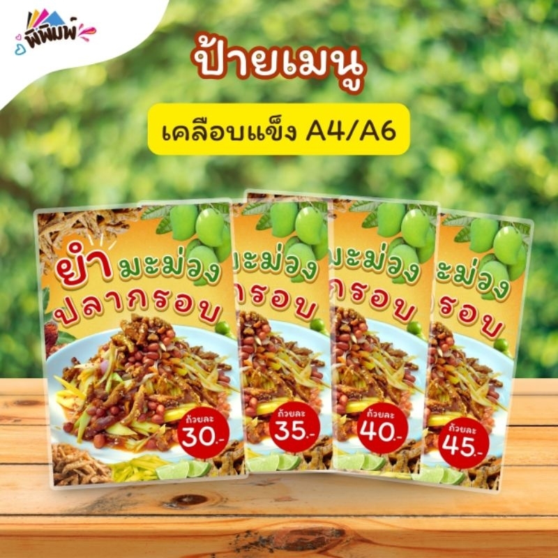 ป้ายเมนู ยำมะม่วงปลากรอบ (ถ้วย) A3 A4 A5 A6(4R) เคลือบแข็ง (A096)