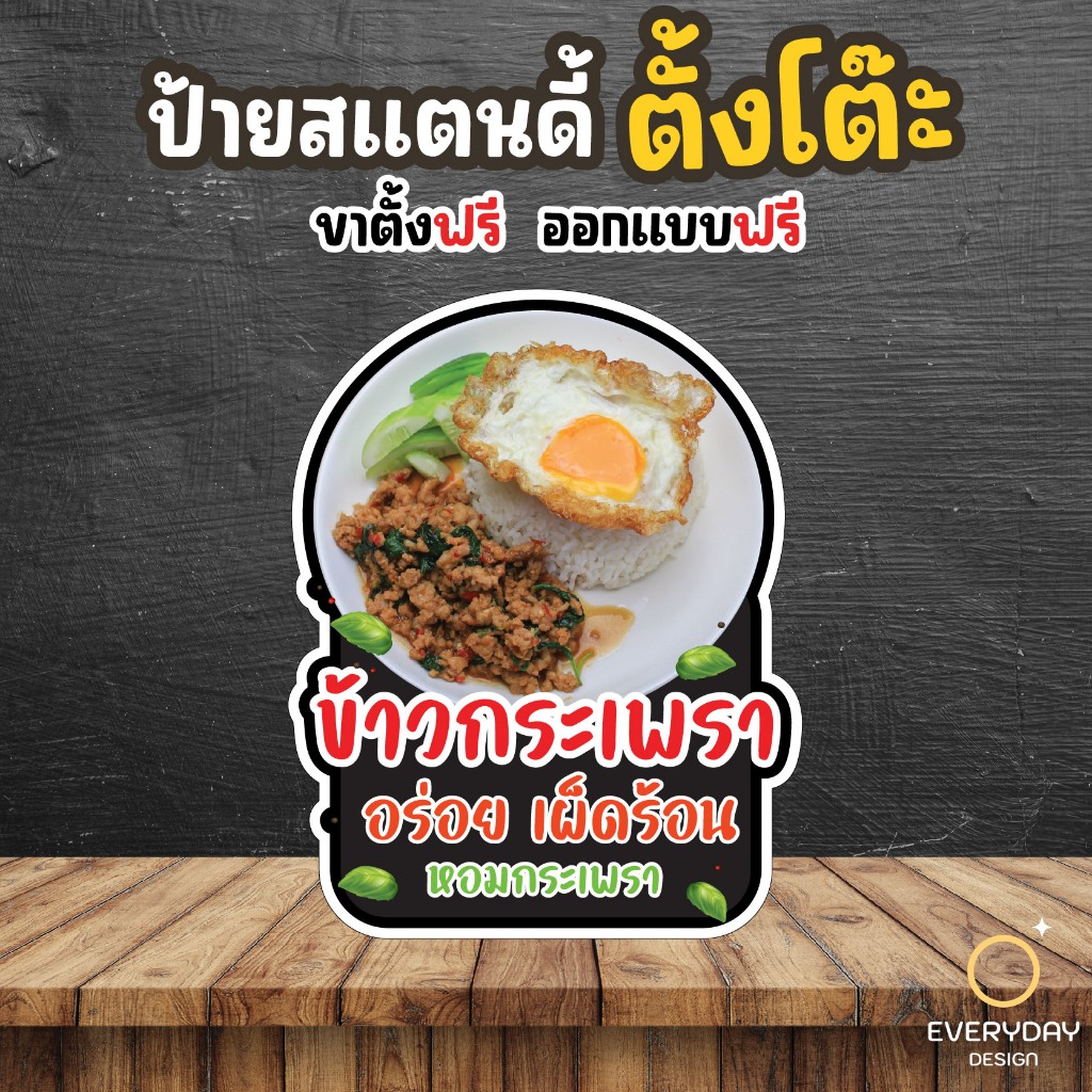 ป้ายข้าวกะเพรา ป้ายฟิวเจอร์บอร์ดพร้อมขาตั้ง ขนาด A4 A3 A2 A1  ป้ายฟิวเจอร์บอร์ดไดคัท พร้อมส่ง Everydaydesign