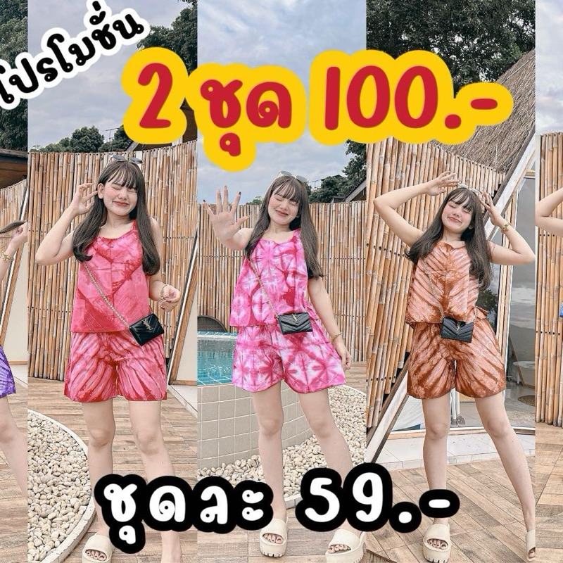 ชุดละ 50 บาทชุดเซตขาสั้น2 ชิ้น  Cloudy set คละสี