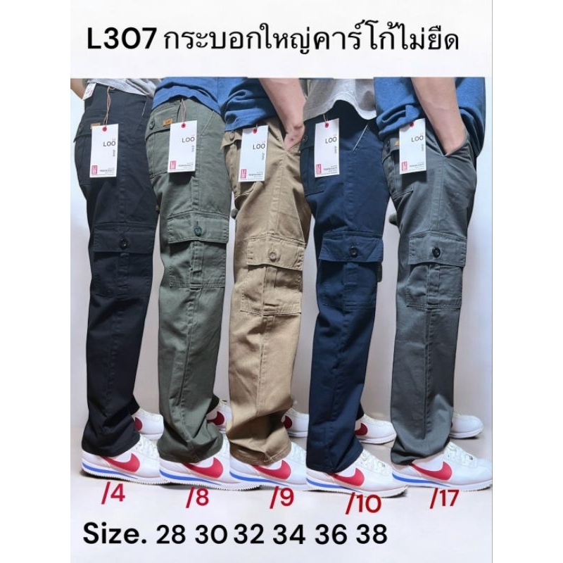 L307 กางเกงขายาวผู้ชาย คาร์โก้กระบอก 9 นิ้ว (กระเป๋ากล่องผ้าไม่ยืด) เอว 28-38 นิ้ว