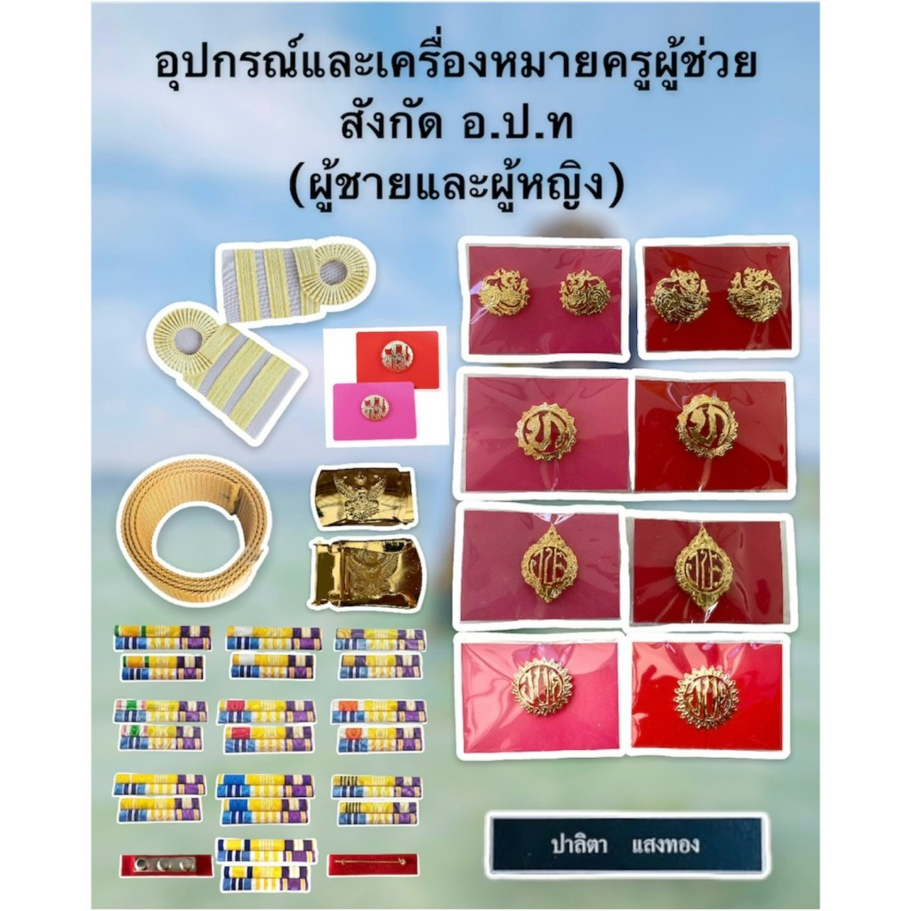 (ถูกที่สุด)อุปกรณ์ครูผู้ช่วยสังกัด อ.ป.ท. กนกคอ สิงห์ เข็มติดหน้าอก ท. อบจ. กทม.อินทนู เข็มขัดพร้อมสาย ป้ายชื่อ