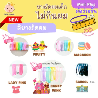 (1สี/ปุก) GAGA ยางรัดผมไม่กินผม 🇰🇷 ยางเกาหลี แกะง่าย ไม่เจ็บหัว | gaga organic