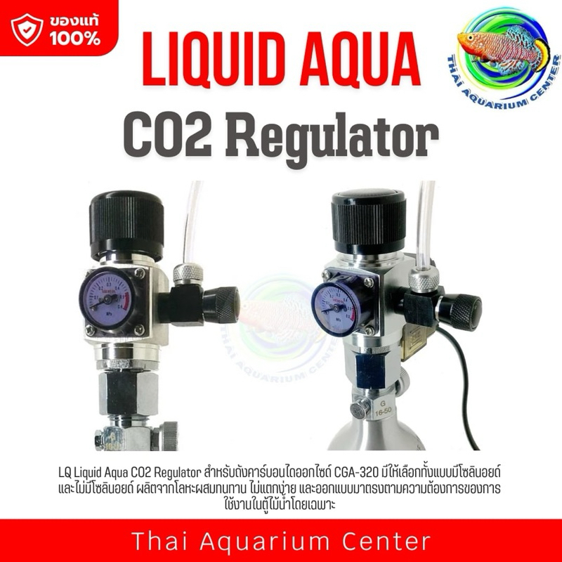LQ Liquid Aqua CO2 Regulator เร็กกูเลเตอร์ สำหรับถังคาร์บอนไดออกไซด์ มีโซลินอยด์ / ไม่มีโซลินอยด์