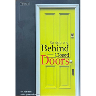 ปิด ประตู ตาย Behind Closed Doors