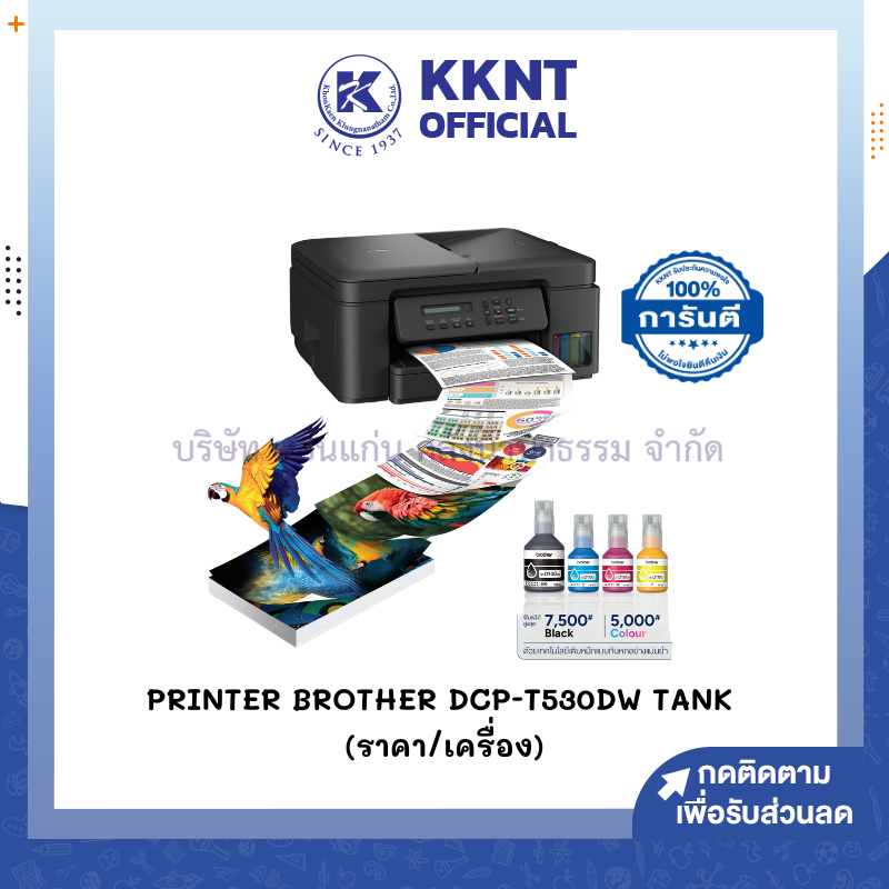 💙KKNT | เครื่องปริ้น Printer Brother DCP-T530DW TANK (ราคา/เครื่อง)