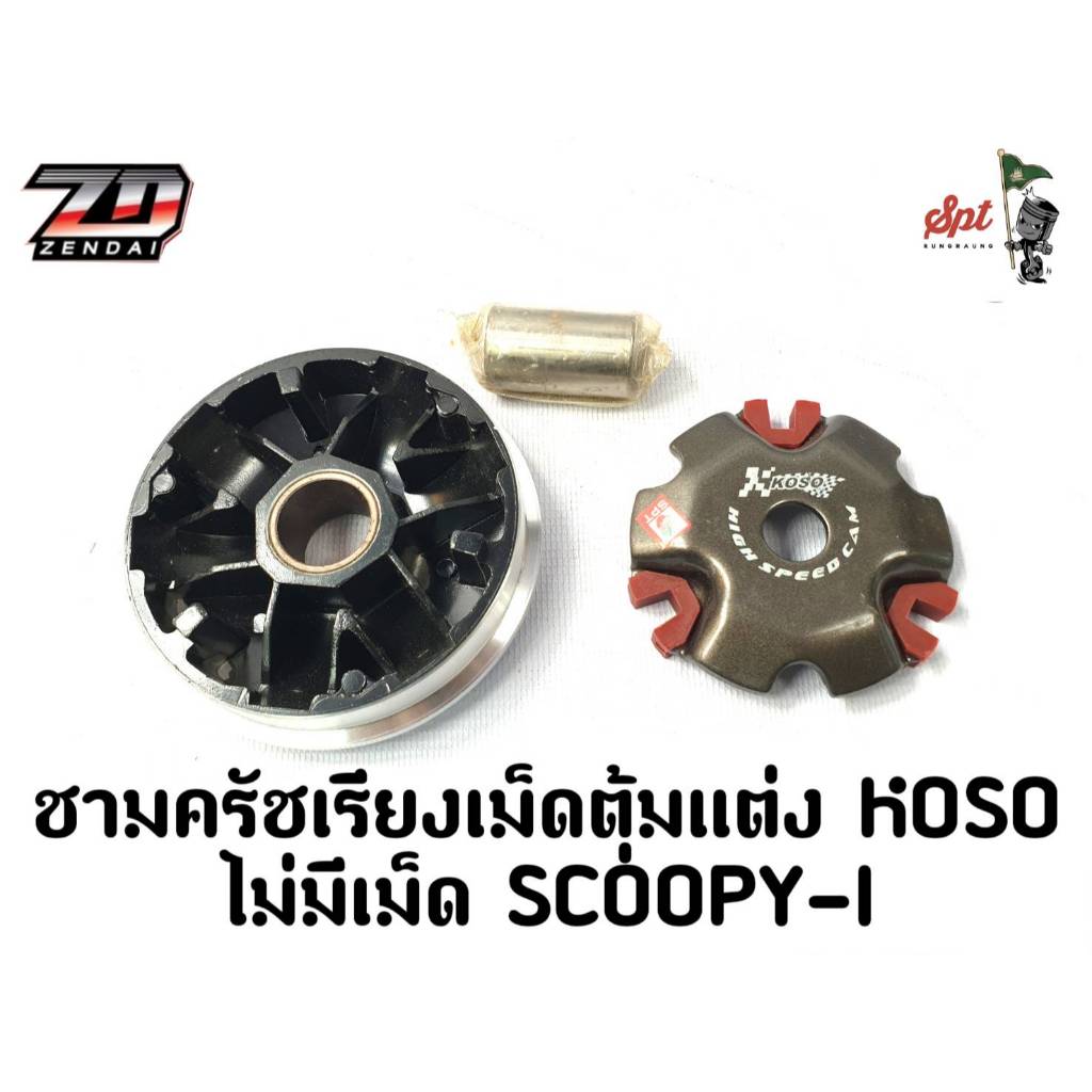 ชามครัชเรียงเม็ดตุ้มแต่ง KOSO ไม่มีเม็ด