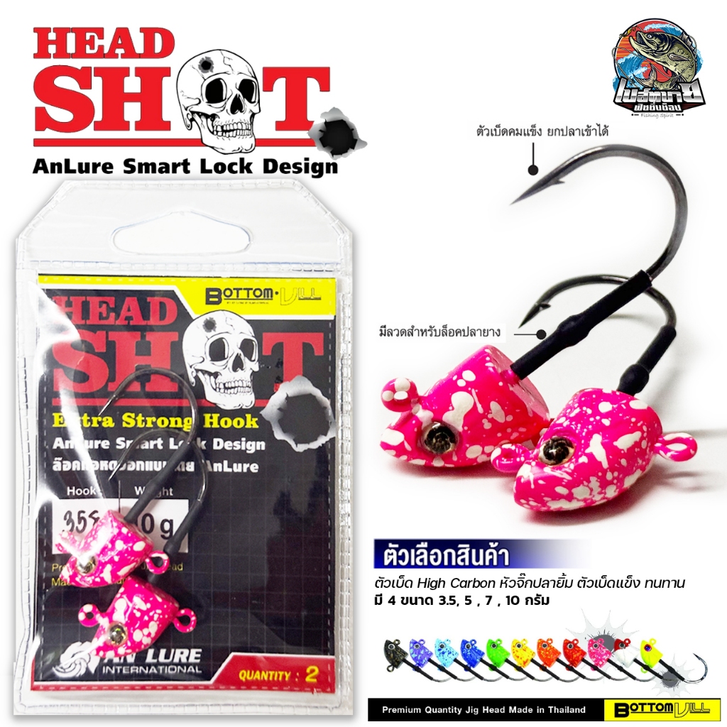 หัวจิ๊ก Head Shot Anlure มี 11 สีให้เลือก ล็อกท่อหดทุกตัว 1 ซอง มี 2 หัว