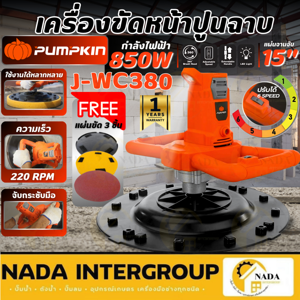 🎉แท้ ส่งไว🎉PUMPKIN เครื่องขัดหน้าปูนฉาบ รุ่น J-WC380 กำลัง 850 วัตต์ ไม่มีก้านต่อ 44354 รับประกัน 1ปี ของแท้ 100% ขัดปูน
